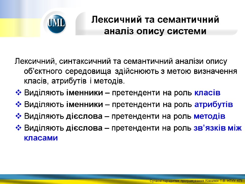 Лексичний та семантичний аналіз опису системи  Лексичний, синтаксичний та семантичний аналізи опису об’єктного